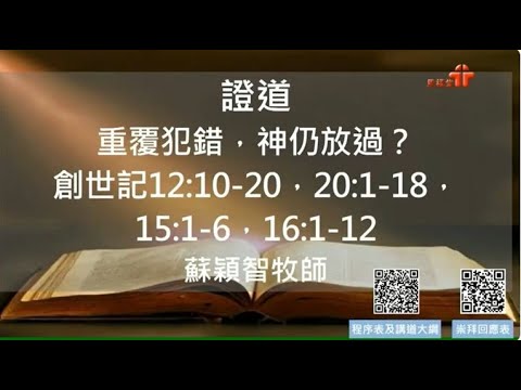 【重覆犯錯．神仍放過？】｜蘇穎智牧師｜創世記12:10-20，20:1-18，15:1- 6，16:1-12｜恩福馬鞍山堂崇拜/錄播｜2023-02-26