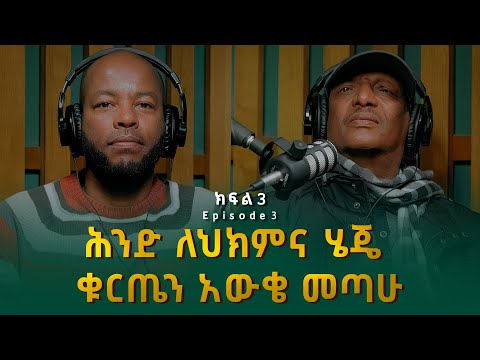 ኪሮስ ኃይለ ሥላሴ ፡ ሕንድ ለህክምና ሄጄ ቁርጤን አውቄ መጣሁ | Kiros Haile Selassie