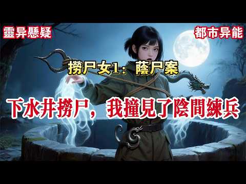 【捞尸女1：荫尸案】我叫祝薇容，是个捞尸人。被迫出来约会，对方拿了一瓶矿泉水和一瓶冰红茶让我选。我选了冰红茶。对方一脸鄙夷：「我妈说的对，选更贵的冰红茶，你果然是个捞女！」#有声小说 #悬疑 #助眠
