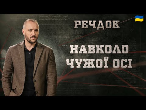 НАВКОЛО ЧУЖОЇ ОСІ | РЕЧДОК 2025 | ВЕЩДОК 2025 #вещдок #речдок #детектив