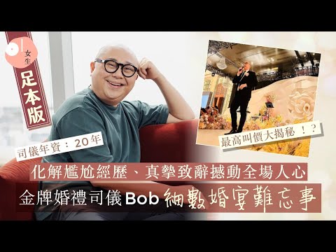【足本版】金牌婚禮司儀Bob林盛斌   大爆婚宴趣事  20年經驗最尷尬一幕 最高叫價大揭秘   ｜結婚準備｜Wedding MC｜01女生｜藝人訪問｜HK01｜