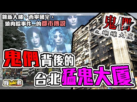 鬼們之蝴蝶大廈｜台北猛鬼大厦的背後及都市傳說｜Them, Behind the Door｜故事背後