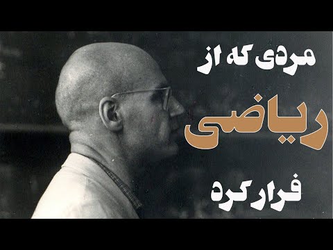 داستان نابغه‌ای که ناپدید شد | رازهای زندگی گروتندیک | Alexander Grothendieck