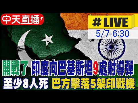 【中天直播 #LIVE】​開戰了!印度導彈轟巴基斯坦8死 巴方擊落5架印戰機｜印度空襲巴基斯坦9目標 巴國稱擊落2架印戰機 國際最新 20250507 @頭條開講HeadlinesTalk