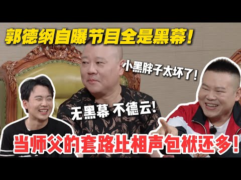 郭德纲后台黑幕曝光！原来弟子在其他节目都有黑幕！这小黑胖子太坏了！#德云斗笑社 #斗笑社3 #综艺 #娱乐 #搞笑