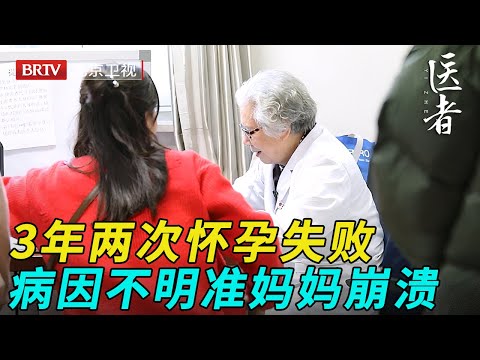 3年两次怀孕，不出3月胎儿都停止心跳，查不出病因33岁准妈妈崩溃了【医者】