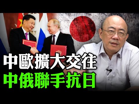 中歐擴大交往 中俄聯手抗日 2025.12.10【亮子立學｜郭正亮】EP.246 @Guovision-TV @funseeTW