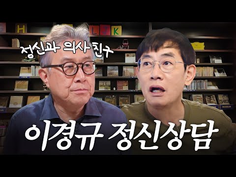 정신과 의사 친구랑 촬영하다가 수십 번 울컥한 이경규의 사연은?