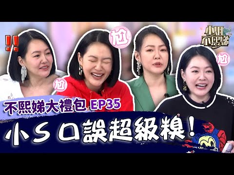 你累了嗎？小Ｓ節目脫口「你很破Ｘ」眾人嚇傻！批評某藝人竟被本人聽到糗翻！✨【#小姐不熙娣】大禮包🎁