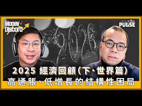 Money Discord|【2025 經濟回顧(下 / 世界篇)】宏觀環境變數叢生 發達國家深陷高債務、高稅收泥沼