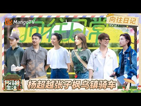 《向往的生活-戏如人生》向往日记EP3：杨超越张子枫乌镇骑车好惬意 彭昱畅模仿蜥蜴吃包子乐不停 | Back To Field · The Stage of Life | MangoTV
