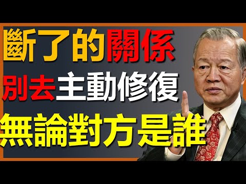 斷了的關係，別再試圖去修復，無論是誰都不值得！ #國學智慧 #因果 #人生感悟 #易经 #國學 #禅意生活 #人生智慧 #曾仕強