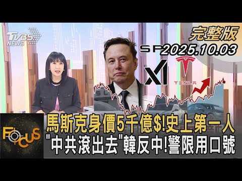 馬斯克身價5千億$！史上第一人 「中共滾出去」韓反中！警限用口號｜#方念華｜#FOCUS全球新聞 #完整版 20251003 @tvbsfocus