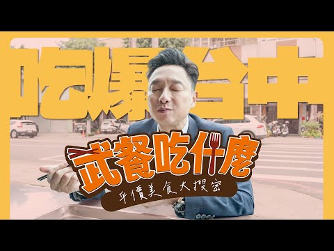 【武餐吃什麼】台中美食開箱 ➪ 早餐就吃爌肉飯？手工牛肉麵 & 蒸餃太狂了