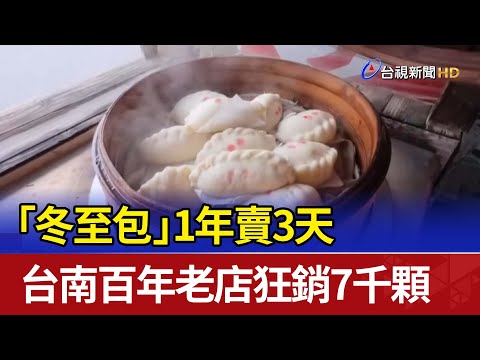 「冬至包」1年賣3天 台南百年老店狂銷7千顆