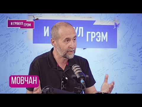 МОВЧАН: "В Кремле этого очень боялись, а тут такой подарок". Интервью с (не)ясным результатом