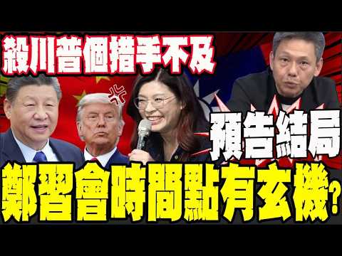 習近平挑這時間故意的?! 鄭麗文出發前見賴清德? 謝寒冰: 他根本不想和解