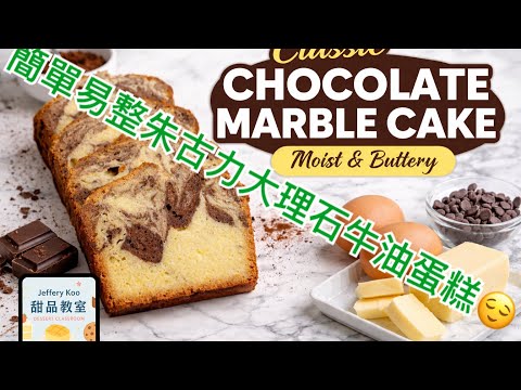 (甜品直播教室) 朱古力雲石牛油蛋糕