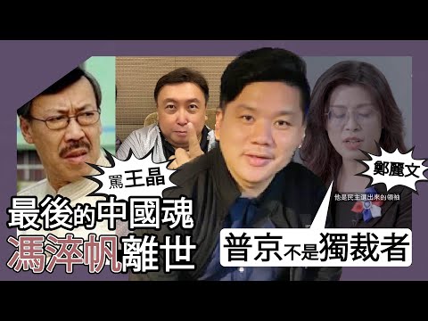 (開啟字幕) 最後的中國魂馮淬帆離世，痛罵王晶的真正原因？國民黨主席鄭麗文稱普京不是獨裁者！20251101