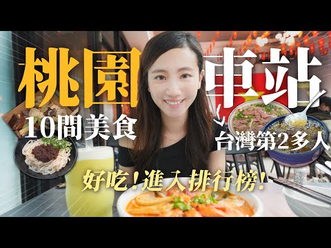桃園車站10間美食推薦！全台第2人多車站附近有什麼好吃？進入我們美食排行榜前3的是？不簡單的地瓜球！新開越南河粉比老店更厲害！桃園人你們吃哪間潤餅？這間冰店料多又好吃！｜桃園美食推薦