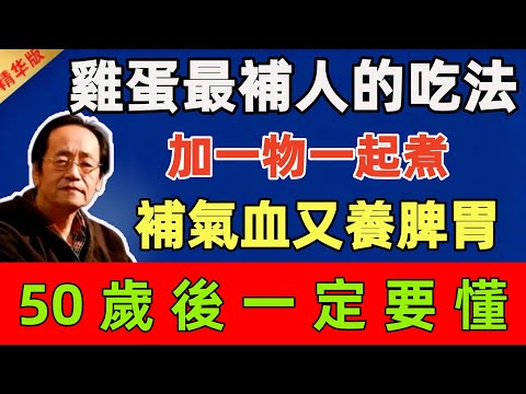 倪海廈：雞蛋最補人的吃法，加一物一起煮，補氣血又養脾胃，50歲後一定要懂#倪海廈 #倪師 #中醫 #中醫調理#中醫食療 #中醫養生