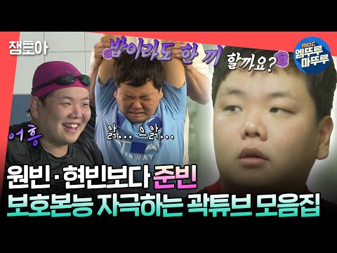 [#전참시] 꽃보다 준빈...🌸 고백으로 혼내주는(?) 더티섹시 곽튜브 모음집😍📂ㅣ#곽튜브 MBC240203방송