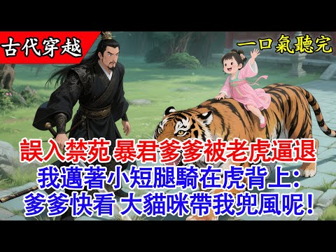 【完結小說】穿越成活不過三章的炮灰公主？我反手馴服猛虎，暴君爹爹瞬間化身女兒奴！🐯👶｜古言穿越甜寵爽文#穿越 #有聲書 #古言 #小說 #甜寵 #萌娃 #團寵