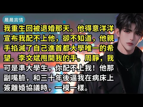 我重生回被退婚那天。他得意洋洋宣布我配不上他，卻不知道，他親手掐滅了自己進首都大學唯一的希望。