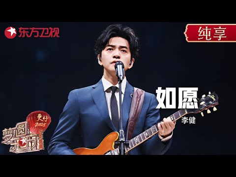 李健跨年LIVE走心演唱开口跪!《如愿》神级现场, 一字一句直击人心! 愿这盛世如你所愿 #东方卫视跨年盛典 #李健 ｜CLIP