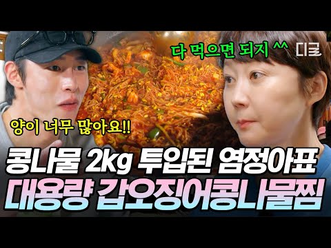 [#언니네산지직송2] 염정아식 사고방식 : 양이 많으면 다 먹으면 된다😀 콩나물만 2kg 들어간 대형 갑오징어 콩나물찜🦑🔥