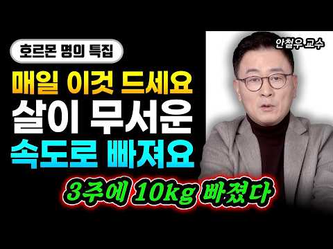 매일 이걸 드세요 "3주에 10kg 살 무섭게 빠졌다. 30년 호르몬 치료하면서 찾은 무조건 살 빠지는 루틴 공개합니다" | 호르몬 명의 안철우 교수 특집 #다이어트