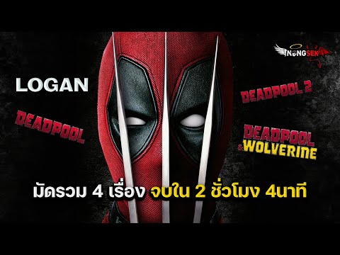 Deadpool+Logan [ #สปอย ] รวมภาค1-3 เดดพูล & วูล์ฟเวอรีน
