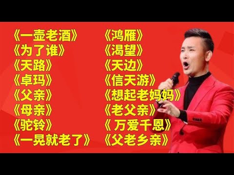 经典红歌u003C一壶老酒u003Eu003C为了谁u003Eu003C天路u003Eu003C卓玛u003Eu003C父亲u003Eu003C母亲u003Eu003C驼铃u003E