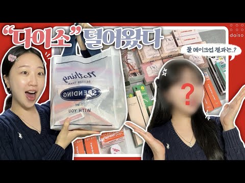 📢요청 폭주 “다이소 화장품” 다 털어왔다‼️ | 내돈내산 다이소 화장품 팩폭 리뷰💬 | 다이소 화장품만으로 메이크업 해본다면?💄 | 태그&드롭비&입큰, 과연 진짜 좋을까..?🤔