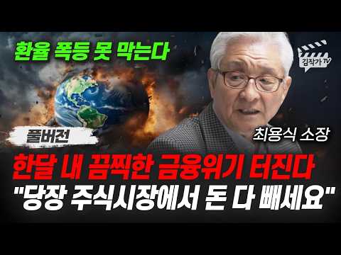 한달 내 끔찍한 금융위기 터진다, 당장 주식시장에서 돈 다 빼세요 (최용식 소장 풀버전)