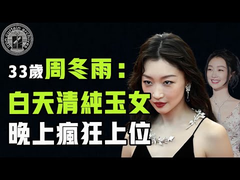 背刺馬思純、與曾志偉傳緋聞，周冬雨為何被稱為「女版吳亦凡」？清純背後她的真面目到底是|  #娛樂 #鐵幕檔案局 #秘聞 #豪門 #周冬雨 #曾志偉