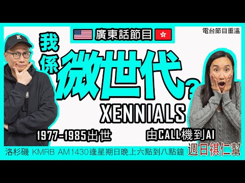 【你係被忽略嘅世代：90分鐘分析微世代 Xennials：】《周日祺人幫》廣東話完整節目重溫｜洛杉磯 KMRB AM1430 廣東話粵語電台