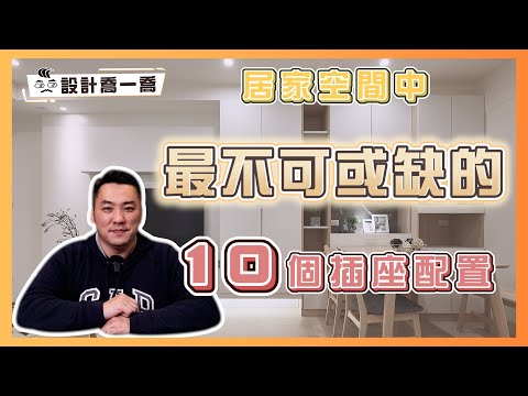 住家裝修不踩雷🏠 10個最常被忽略的插座｜設計喬一喬 ep.24｜優尼客設計