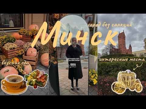 МИНСК за 3 дня - что посмотреть? // Гастротур, красивые места и главные достопримечательности! 🇧🇾