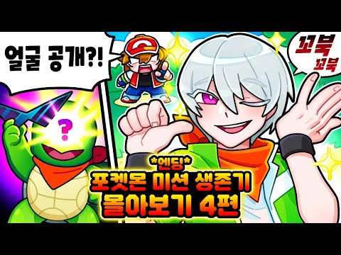 *엔딩* 마크 포켓몬 미션 생존기 시즌10 몰아보기 4편!!