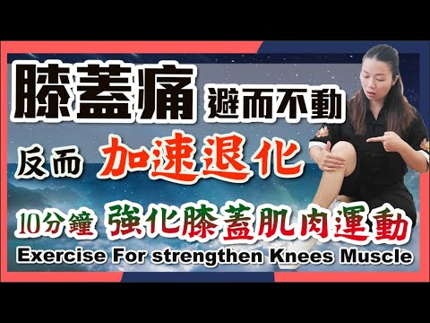 膝蓋痛 避而不動？反而加速退化！｜10分鐘強化膝蓋肌肉運動｜Exercise for Strengthen Knees Muscle |