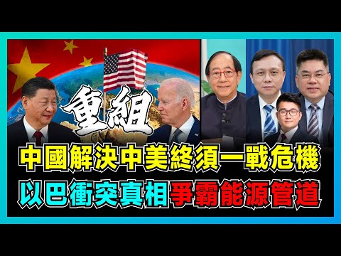 中國解決中美終須一戰危機，以巴衝突真相爭霸能源管道！｜美國面對全球四線作戰，以色列、烏克蘭局勢突變！｜中國成功挑戰美國話語權，保護敘利亞守住出海口！【屈機頭條 EP131-3】