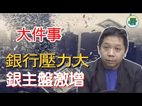 【字幕回顧】羅家聰博士：大件事！資金耗盡，銀行壓力大，銀主盤激增......