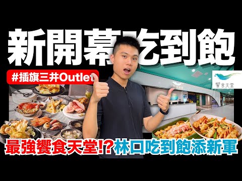 【Food Paradise - Mitsui Outlet in Linkou】A new addition to the all-you-can-eat scene in Linkou 🔥F...