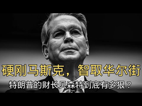 「硬刚马斯克，智取华尔街：特朗普的财长到底有多狠？」 | 埃隆·马斯克 | 权力斗争 | 国税局 | 贝森特 | 华盛顿 | 特朗普 | 贸易战 | 华尔街 | 史蒂夫班农