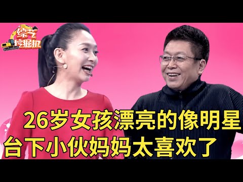 26岁女孩漂亮的不得了,长相甜美身材高挑,一出场台下小伙妈妈惊呼这是女明星吧,小伙都乐疯了【王芳王为念相亲】