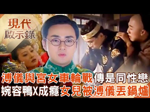 溥儀與多位宮女「車輪戰」被玩壞後遭傳是同性戀？！婉容鴨Ｘ成癮出軌侍衛女兒被溥儀丟鍋爐？！2025.09.14 #現代啟示錄 @57History