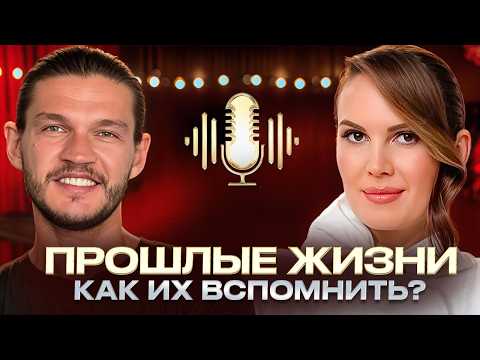 Путешествие в ПРОШЛЫЕ ЖИЗНИ! Как изменить СУДЬБУ через гипноз? Алексей Кройтор