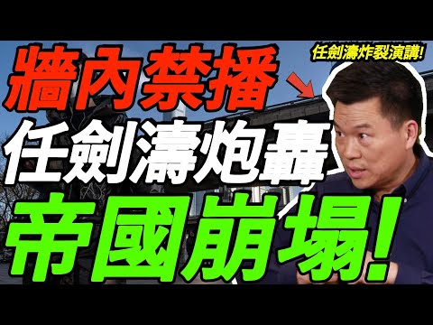 【墙内禁播】任剑涛炮轰中共！句句炸裂！中国为什么无法建成现代国家？帝国已崩塌！