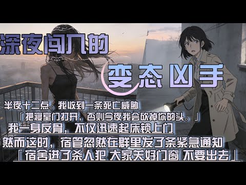 半夜十二點。我收到一條死亡威脅，「把寢室門打開，否則今夜我會砍掉你的頭。」，我一身反骨，不僅迅速起床鎖上門，然而這時，宿管忽然在群裏發了條緊急通知，「宿舍進入了殺人犯 大家關好門窗 不要出去。」